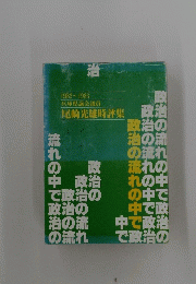 尾崎光雄時評集