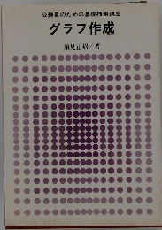 公務員のための基礎技術講座　グラフ作成　