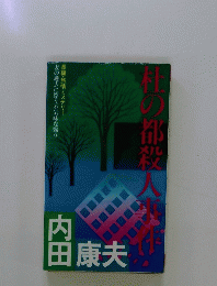 杜の都殺人事件 : 長編・旅情ミステリー 