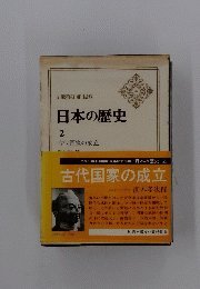 日本の歴史　2　古代国家の成立