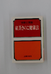 体験と理論　紅茶きのこ健康法