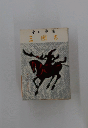 三國志