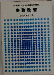 事務改善