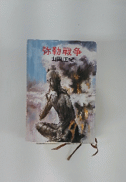 弥勒戦争