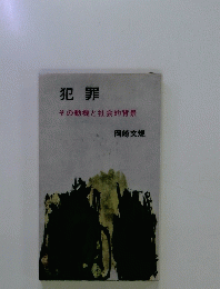 犯罪
