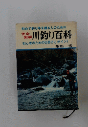 初めて釣り竿を握る人のための川釣り百科 初心者のための仕掛けとポイント