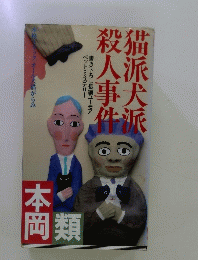 猫派犬派殺人事件