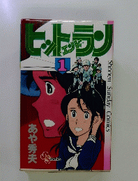 ヒットラリ　1