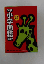 小学国語