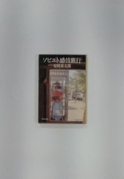 ソビエト感情旅行