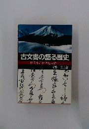 古文書の語る歴史　授業を活かす地域資料
