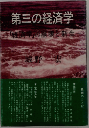 第三の経済学