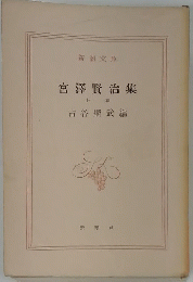 宮澤賢治集　上