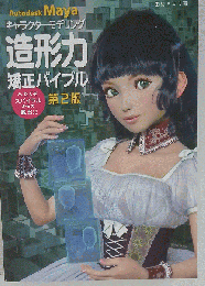 キャラクターモデリング造形力矯正バイブル 第２版 へたくそスパイラルからの脱出 田島キヨミ