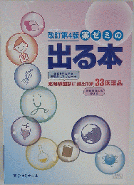 薬ゼミの出る本 改訂第4版 国試に頻出TOP33医薬品
