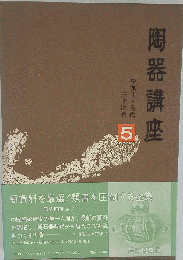 陶器講座 5