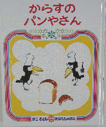 からすのパンやさん
