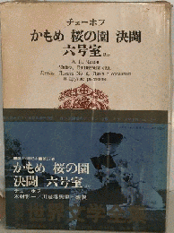 世界文学全集　27　チェーホフ
