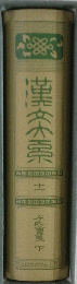 漢文大系「第11巻」左氏会箋