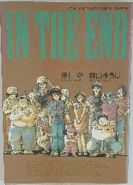 とどのつまり 押井守 森山ゆうじ アニメーション コミックス ワイド判 昭和60年