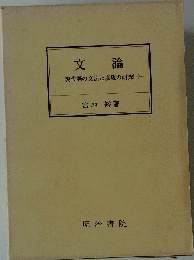 文論ー現代語の文法と表現の研究1