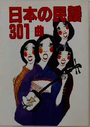 日本の民謡　301曲