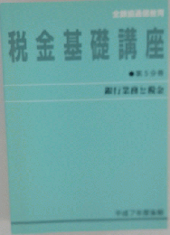 税金基礎講座「昭和57年度 第3分冊」個人の所得と税金