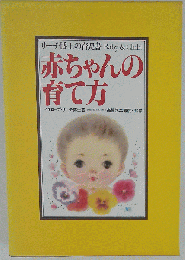 赤ちゃんの育て方ーリーチ博士の育児書 Baby&Child