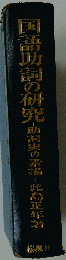 国語助詞の研究ー助詞史の素描