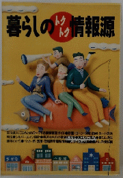 暮らしの情報源