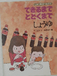 できるまで とどくまで「しょうゆ」