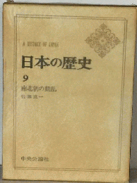 日本の歴史 9 南北朝の動乱