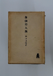 象徵的人間