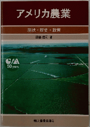 アメリカ農業 現状・歴史・政策