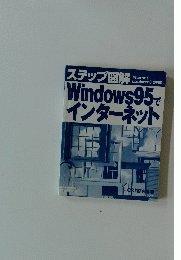 Windows95でインターネット