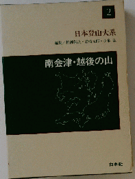 日本登山大系「2」南会津 越後の山