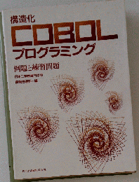 構造化COBOLプログラミング 例題と練習問題