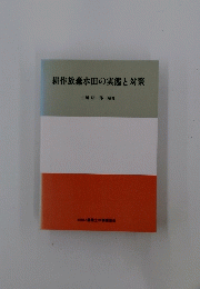 耕作放棄水田の実態と対策