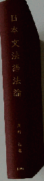日本文法語法論