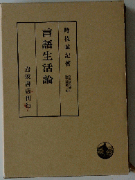 言語生活論