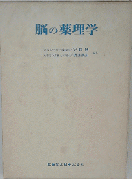脳の薬理学