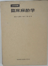 臨床麻酔学