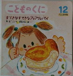 すてきなすてきなアップルパイ　こどものくに 　12