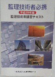 監理技術者必携 監理技術者講習テキスト