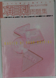 運転免許学科試験 項目別問題集