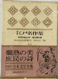 日本文学全集　　江戸名作集