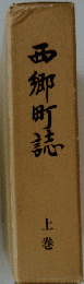 西郷町誌「上巻」