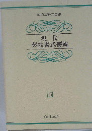 契約法研究会編 現代契約書式要覧5
