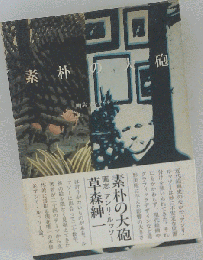 素朴の大砲ー画志アンリ ルッソー