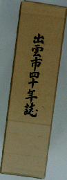 出雲市四十年誌